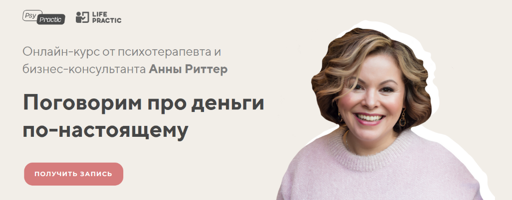 [Анна Риттер] Поговорим про деньги по-настоящему (_0.png